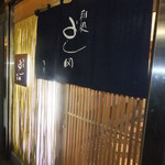 Wadokoro Yoshida - 店入り口　【　２０１２年３月　】
