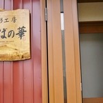 食彩工房 そばの華 - お店の玄関前です②