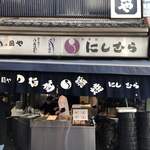 八ツ目や にしむら - 