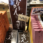 I Noue - 福井の冬の風物詩水ようかん540円を購入！