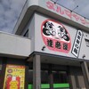 ダルマヤラーメン 新庄店