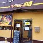 札幌スープカレー専門店エスパーイトウ - お店の入口