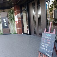 天壇  祇園本店 - 