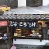 鬼太郎茶屋 深大寺店