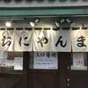おにやんま 新橋店