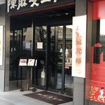 陳麻婆豆腐 - 入口