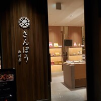 さんぽう西村屋 本店 - 