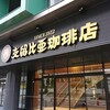 支留比亜珈琲店 金山店