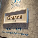 新宿中村屋Granna - ８回でございまーす