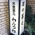 京味菜 わたつね - 