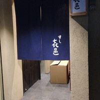 すし 喜邑 - 