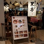 熊本ラーメン 黒亭 - 