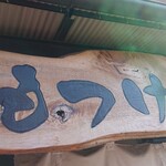 ほっこり中華そば もつけ - 