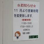 ロビン - 営業時間が変更