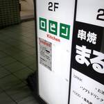 ロビン - 調理補助を大募集中！