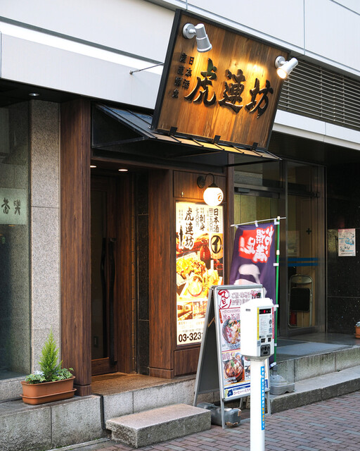 居酒屋 虎連坊 50以上のブランドを持つ会社でありながらも個店のようなクォリティーを提供するダイナック By Koutagawa 虎連坊 八重洲店 トラレンボウ 東京 居酒屋 食べログ 居酒屋 虎連坊 50以上のブランドを持つ会社でありながらも個店のようなクォリティーを提供するダイナック By Koutagawa 虎連坊 八重洲店 トラレンボウ 東京 居酒屋 食べログ