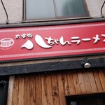 Dazaifu Hacchan Ramen Tenjin Ten - 