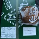 高田屋菓子舗 - 