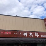 Kashima Amatarou - 外観