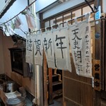 天史朗鮨 - 新年の暖簾です