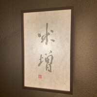 米増 - 