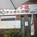 一品塘 手工杏仁奶酪 - 