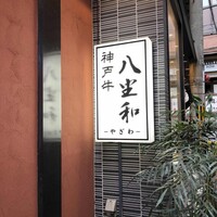 神戸牛 八坐和 阪急三宮店 - 