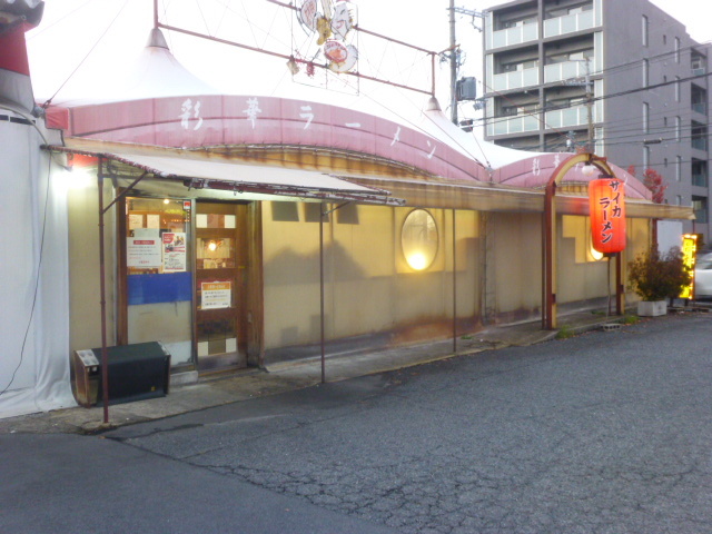 彩華ラーメン 橿原店 さいからーめん 八木西口 ラーメン 食べログ