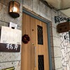 洋食の店 橋本