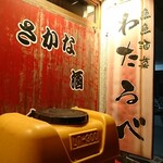 わたるべ - 看板