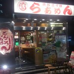 渋谷三丁目らあめん - 