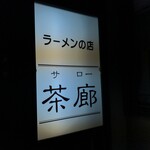 茶廊 - 