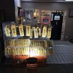 魚屋 うきうきらんらん 三鷹 - 