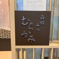 函館うに むらかみ 日本生命札幌ビル店 - 