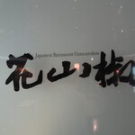 Hanasanshou - 看板