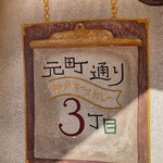 元町通り3丁目 - 