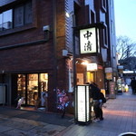 天麩羅　中清 - 通りからの看板