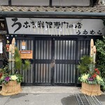 上村うなぎ屋 - 