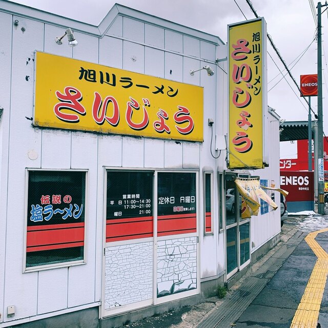 旭川ラーメン さいじょう - 泉外旭川（ラーメン）の写真