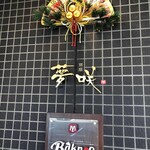 鉄板焼 Baknos - 