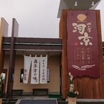 めん屋　河京 - 