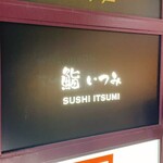 Sushi Itsumi - 外観