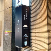 鮨 いつみ - 外観