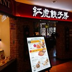 紅虎餃子房 - 綺麗なお店ですよ〜(￣∇￣ﾉﾉ"ﾊﾟﾁﾊﾟﾁﾊﾟﾁ!!