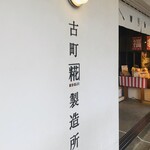 古町糀製造所 古町本店 - 