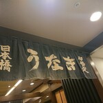 Nihonbashi Unagi Isesada - 