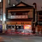 山城屋酒場 - 