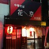 中華そば 花京 大正店