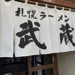 札幌ラーメン 武蔵 - 白暖簾