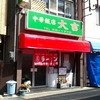 中華飯店 大吉